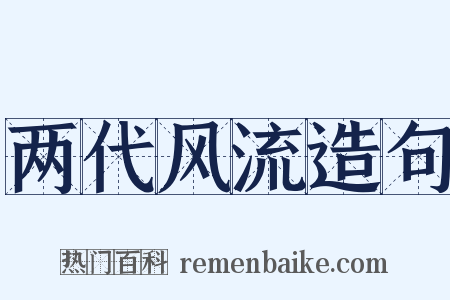 两代风流造句是什么意思的图片